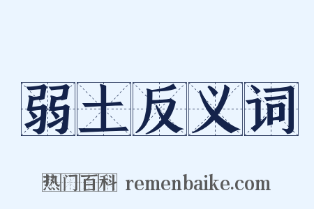 弱土反义词是什么意思的图片